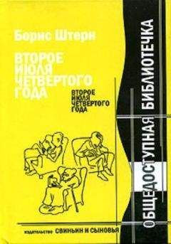 Борис Штерн - Второе июля четвёртого года - Читать 📖 Читать онлайн 👀 Читаемые книги читать онлайн бесплатно 🔥 booksread-online.com