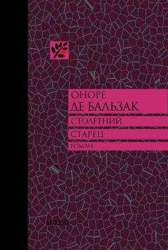 Оноре Бальзак - Столетний старец, или Два Беренгельда - Читать 📖 Читать онлайн 👀 Читаемые книги читать онлайн бесплатно 🔥 booksread-online.com