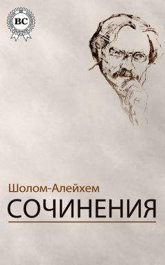 Шолом-Алейхем - Сочинения - Читать 📖 Читать онлайн 👀 Читаемые книги читать онлайн бесплатно 🔥 booksread-online.com
