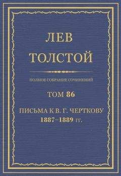 Толстой Л.Н. - Полное собрание сочинений. Том 86 - Читать 📖 Читать онлайн 👀 Читаемые книги читать онлайн бесплатно 🔥 booksread-online.com