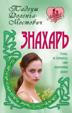 Тадеуш Доленга-Мостович - Знахарь - Читать 📖 Читать онлайн 👀 Читаемые книги читать онлайн бесплатно 🔥 booksread-online.com