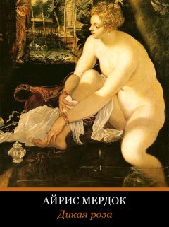 Айрис Мердок - Дикая роза - Читать 📖 Читать онлайн 👀 Читаемые книги читать онлайн бесплатно 🔥 booksread-online.com
