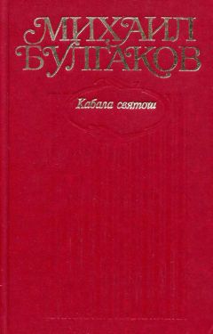 Михаил Булгаков - Том 6. Кабала святош - Читать 📖 Читать онлайн 👀 Читаемые книги читать онлайн бесплатно 🔥 booksread-online.com