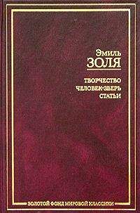 Эмиль Золя - Творчество - Читать 📖 Читать онлайн 👀 Читаемые книги читать онлайн бесплатно 🔥 booksread-online.com