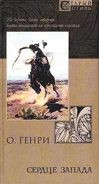 О. Генри - Из сборника «Сердце запада» - Читать | Читать онлайн | Читаемые книги читать онлайн бесплатно | booksread-online.com
