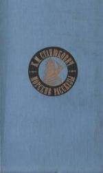 Константин Станюкович - Беспокойный адмирал - Читать 📖 Читать онлайн 👀 Читаемые книги читать онлайн бесплатно 🔥 booksread-online.com