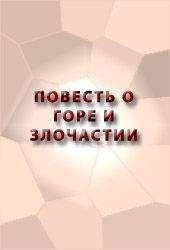 Аноним - ПОВЕСТЬ О ГОРЕ И ЗЛОЧАСТИИ, КАК ГОРЕ-ЗЛОЧАСТИЕ ДОВЕЛО МОЛОТЦА ВО ИНОЧЕСКИЙ ЧИН - Читать 📖 Читать онлайн 👀 Читаемые книги читать онлайн бесплатно 🔥 booksread-online.com