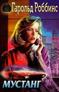 Гарольд Роббинс - Мустанг - Читать 📖 Читать онлайн 👀 Читаемые книги читать онлайн бесплатно 🔥 booksread-online.com
