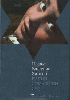 Исаак Башевис-Зингер - Папин домашний суд - Читать | Читать онлайн | Читаемые книги читать онлайн бесплатно | booksread-online.com