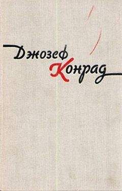 Джозеф Конрад - Лагуна - Читать 📖 Читать онлайн 👀 Читаемые книги читать онлайн бесплатно 🔥 booksread-online.com