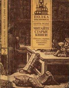 Шарль Нодье - Нодье Ш. Читайте старые книги. Книга 2 - Читать 📖 Читать онлайн 👀 Читаемые книги читать онлайн бесплатно 🔥 booksread-online.com