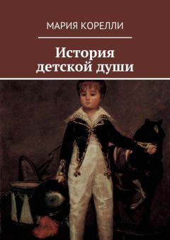 Мария Корелли - История детской души - Читать 📖 Читать онлайн 👀 Читаемые книги читать онлайн бесплатно 🔥 booksread-online.com
