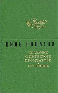 Виль Липатов - Стрежень - Читать 📖 Читать онлайн 👀 Читаемые книги читать онлайн бесплатно 🔥 booksread-online.com