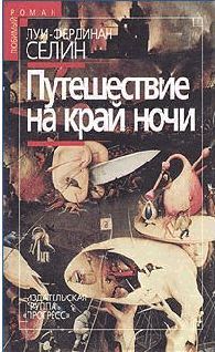 Луи Селин - Путешествие на край ночи - Читать | Читать онлайн | Читаемые книги читать онлайн бесплатно | booksread-online.com