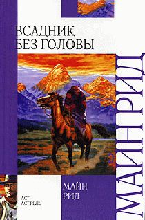 Томас Рид - Всадник без головы - Читать | Читать онлайн | Читаемые книги читать онлайн бесплатно | booksread-online.com