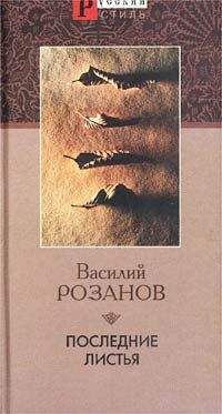 Василий Розанов - Последние листья - Читать | Читать онлайн | Читаемые книги читать онлайн бесплатно | booksread-online.com