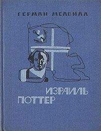 Герман Мелвилл - Израиль Поттер. Пятьдесят лет его изгнания - Читать 📖 Читать онлайн 👀 Читаемые книги читать онлайн бесплатно 🔥 booksread-online.com