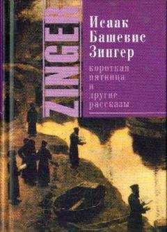 Исаак Башевис-Зингер - Короткая пятница и другие рассказы[Сборник] - Читать 📖 Читать онлайн 👀 Читаемые книги читать онлайн бесплатно 🔥 booksread-online.com