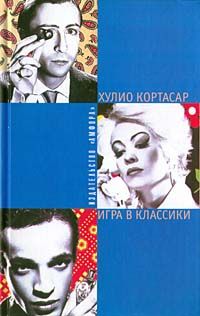 Хулио Кортасар - Игра в классики - Читать 📖 Читать онлайн 👀 Читаемые книги читать онлайн бесплатно 🔥 booksread-online.com