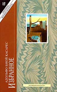 Адольфо Биой Касарес - Как рыть могилу - Читать 📖 Читать онлайн 👀 Читаемые книги читать онлайн бесплатно 🔥 booksread-online.com