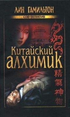 Лин Гамильтон - Китайский алхимик - Читать 📖 Читать онлайн 👀 Читаемые книги читать онлайн бесплатно 🔥 booksread-online.com