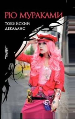 Рю Мураками - Токийский декаданс - Читать 📖 Читать онлайн 👀 Читаемые книги читать онлайн бесплатно 🔥 booksread-online.com