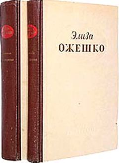 Элиза Ожешко - Хам - Читать 📖 Читать онлайн 👀 Читаемые книги читать онлайн бесплатно 🔥 booksread-online.com