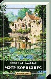Оноре Бальзак - Мэтр Корнелиус - Читать 📖 Читать онлайн 👀 Читаемые книги читать онлайн бесплатно 🔥 booksread-online.com
