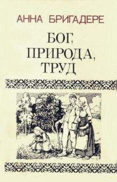 Анна Бригадере - Бог, природа, труд - Читать 📖 Читать онлайн 👀 Читаемые книги читать онлайн бесплатно 🔥 booksread-online.com