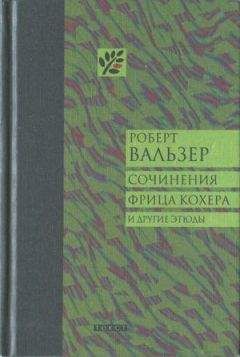 Роберт Вальзер - Сочинения Фрица Кохера и другие этюды - Читать 📖 Читать онлайн 👀 Читаемые книги читать онлайн бесплатно 🔥 booksread-online.com