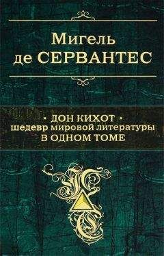 Мигель Де Сервантес Сааведра - Дон Кихот. Шедевр мировой литературы в одном томе - Читать 📖 Читать онлайн 👀 Читаемые книги читать онлайн бесплатно 🔥 booksread-online.com