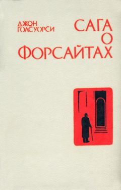 Джон Голсуорси - Собственник - Читать | Читать онлайн | Читаемые книги читать онлайн бесплатно | booksread-online.com
