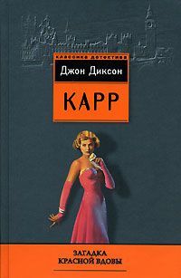 Джон Карр - Загадка Красной вдовы - Читать 📖 Читать онлайн 👀 Читаемые книги читать онлайн бесплатно 🔥 booksread-online.com