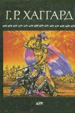 Генри Хаггард - Рассказы охотника - Читать | Читать онлайн | Читаемые книги читать онлайн бесплатно | booksread-online.com