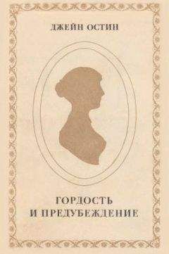 Джейн Остин - Гордость и предубеждение - Читать 📖 Читать онлайн 👀 Читаемые книги читать онлайн бесплатно 🔥 booksread-online.com