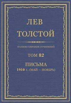 Толстой Л.Н. - Полное собрание сочинений. Том 82 - Читать 📖 Читать онлайн 👀 Читаемые книги читать онлайн бесплатно 🔥 booksread-online.com
