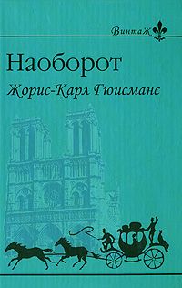 Жорис-Карл Гюисманс - Наоборот - Читать | Читать онлайн | Читаемые книги читать онлайн бесплатно | booksread-online.com