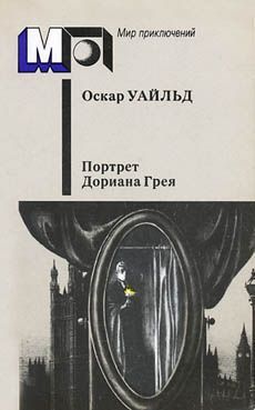 Оскар Уайльд - Портрет г-на У.Г. - Читать 📖 Читать онлайн 👀 Читаемые книги читать онлайн бесплатно 🔥 booksread-online.com