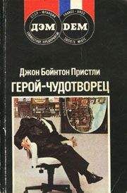 Джон Пристли - Герой-чудотворец - Читать 📖 Читать онлайн 👀 Читаемые книги читать онлайн бесплатно 🔥 booksread-online.com