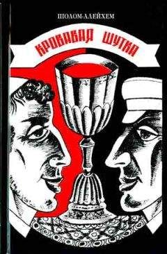 Шолом Алейхем - Кровавая шутка - Читать 📖 Читать онлайн 👀 Читаемые книги читать онлайн бесплатно 🔥 booksread-online.com