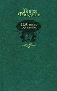 Генри Филдинг - Дневник путешествия в Лиссабон - Читать | Читать онлайн | Читаемые книги читать онлайн бесплатно | booksread-online.com