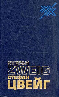 Стефан Цвейг - Статьи; Эссе - Читать 📖 Читать онлайн 👀 Читаемые книги читать онлайн бесплатно 🔥 booksread-online.com