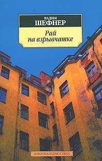 Вадим Шефнер - Рай на взрывчатке - Читать 📖 Читать онлайн 👀 Читаемые книги читать онлайн бесплатно 🔥 booksread-online.com