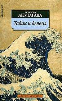 Рюноскэ Акутагава - Табак и дьявол - Читать 📖 Читать онлайн 👀 Читаемые книги читать онлайн бесплатно 🔥 booksread-online.com