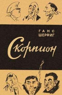 Ганс Шерфиг - Ботус Окцитанус, или восьмиглазый скорпион - Читать 📖 Читать онлайн 👀 Читаемые книги читать онлайн бесплатно 🔥 booksread-online.com