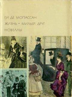 Ги Мопассан - Жизнь. Милый друг. Новеллы - Читать 📖 Читать онлайн 👀 Читаемые книги читать онлайн бесплатно 🔥 booksread-online.com