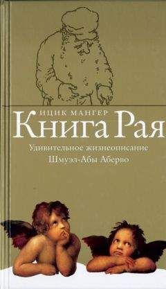 Ицик Мангер - Книга Рая. Удивительное жизнеописание Шмуэл-Абы Аберво - Читать 📖 Читать онлайн 👀 Читаемые книги читать онлайн бесплатно 🔥 booksread-online.com