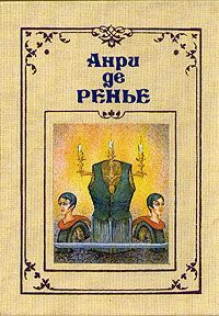 Анри де Ренье - Провинциальное развлечение - Читать 📖 Читать онлайн 👀 Читаемые книги читать онлайн бесплатно 🔥 booksread-online.com