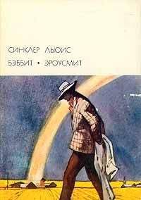 Синклер Льюис - Бэббит - Читать | Читать онлайн | Читаемые книги читать онлайн бесплатно | booksread-online.com