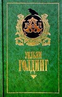 Уильям Голдинг - Хапуга Мартин - Читать 📖 Читать онлайн 👀 Читаемые книги читать онлайн бесплатно 🔥 booksread-online.com